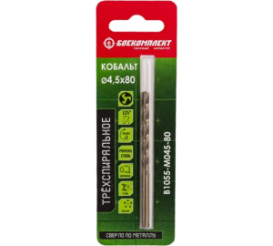 Сверло по металлу ТРЁХСПИРАЛЬНОЕ Кобальт 4,5х80мм БОЕКОМПЛЕКТ