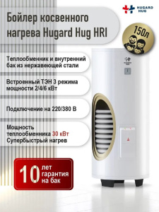 Бойлер косвенного нагрева Hugard Hug 150л. HRI 150