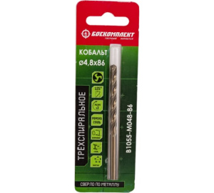Сверло по металлу ТРЁХСПИРАЛЬНОЕ Кобальт 4,8х86мм БОЕКОМПЛЕКТ