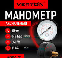 Манометр аксиальный Verton  АP 50/6 (50мм, темп.60 С,IP44, осев.подкл,0-6 бар,1/4 внеш.рез.)