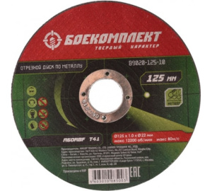 Диск отрезной по металлу 125х1,0х22,23 БОЕКОМПЛЕКТ
