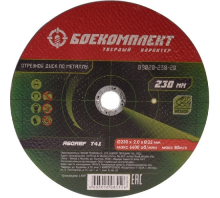 Диск отрезной по металлу 230х2,0х22,23 БОЕКОМПЛЕКТ