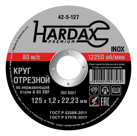 Круг отрезной HARDAX по нержавейке А 60 SBF/41, 125х1,2х22,23мм, (шт.)