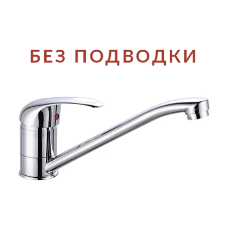 Смеситель для кухни AQUATTRO Q01-0150 одноруч, с длин изл 22 см, гайка, без подводки [1/10]