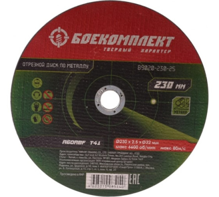 Диск отрезной по металлу 230х2,5х22,23 БОЕКОМПЛЕКТ