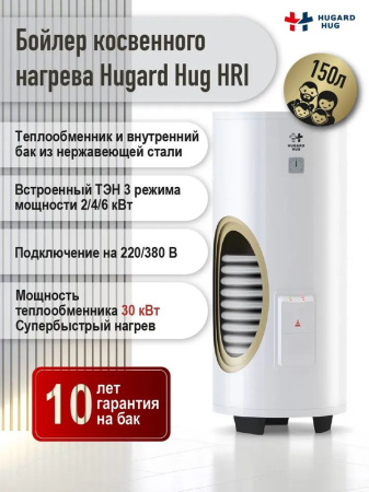 Бойлер косвенного нагрева Hugard Hug 150л. HRI 150