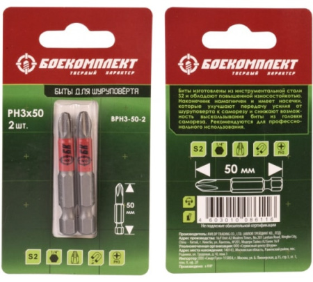 Биты PH3x50мм, сталь S2, 2шт, БОЕКОМПЛЕКТ