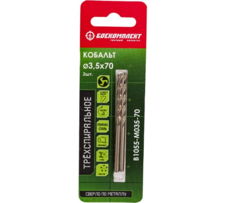 Сверло по металлу ТРЁХСПИРАЛЬНОЕ Кобальт 3,5х70мм 2шт БОЕКОМПЛЕКТ