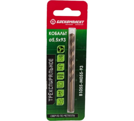 Сверло по металлу ТРЁХСПИРАЛЬНОЕ Кобальт 5,5х93мм БОЕКОМПЛЕКТ